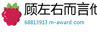 顾左右而言他网